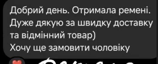 Відгук клієнтки в Instagram Direct: Добрий день. Отримала ремені. Дуже дякую за швидку доставку та відмінний товар. Хочу ще замовити чоловіку.