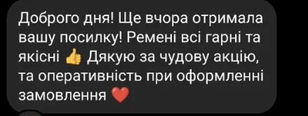 Відгук клієнтки в Instagram Direct: Доброго дня! Ще вчора отримала вашу посилку! Ремені всі гарні та якісні. Дякую за чудову акцію та оперативність при оформленні замовлення.